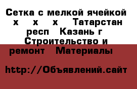 Сетка с мелкой ячейкой 5х5, 6х6, 8х8 - Татарстан респ., Казань г. Строительство и ремонт » Материалы   